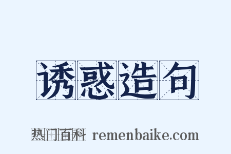 诱惑造句是什么意思的图片